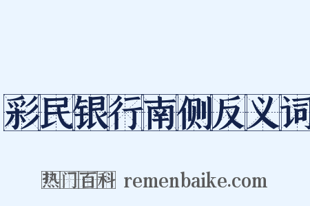 彩民银行南侧反义词是什么意思的图片